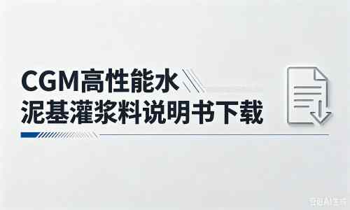涉县厂家：CGM高性能水泥基灌浆料说明书PDF（纯白无LOGO）